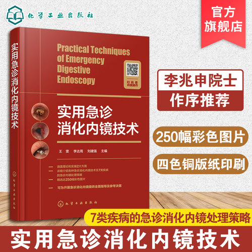 7类疾病急诊消化内镜处理+250彩色参考图片