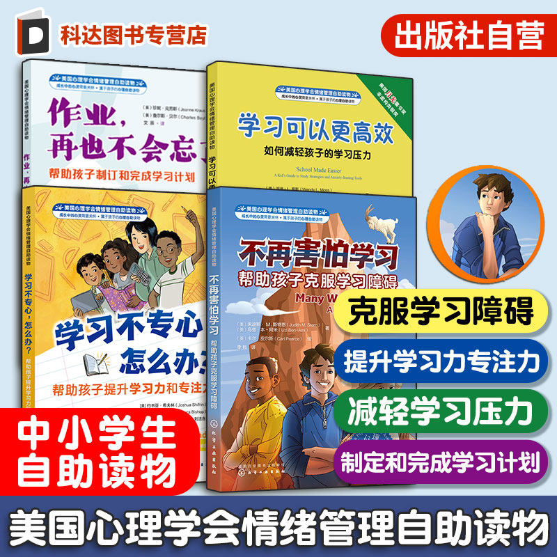 官方正版 美国心理学会情绪管理自助读物 4册 学习不专心 学习可以更高效 作业再也不会忘了 不再害怕学习  中小学生儿童学习书籍