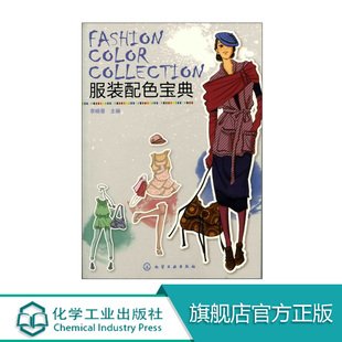 设计师入门自学零基础教程 裁剪缝纫 时尚 服装 色彩搭配 配色教材书籍 搭配指南 服饰搭配技巧书籍 配色宝典