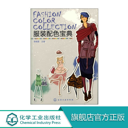 服装配色宝典 服装配色教材书籍 服装设计师入门自学零基础教程 裁剪缝纫 时尚搭配指南 色彩搭配 服装服饰搭配技巧书籍