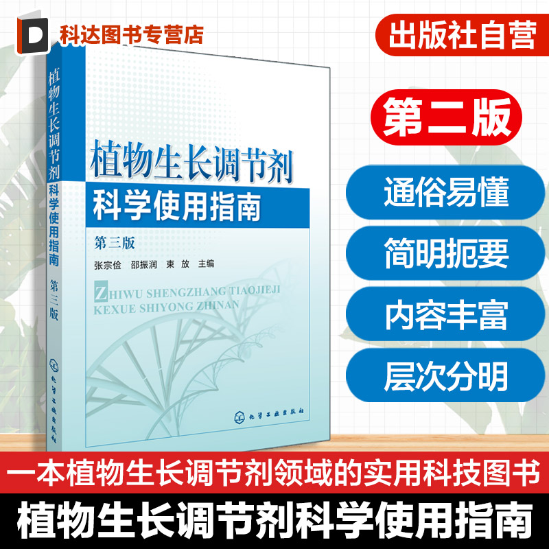 植物生长调节剂科学使用指南