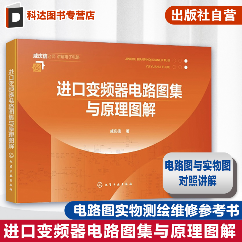 进口变频器电路图集与原理图解 常用进口变频器 电路图解 电路图实物测绘维修要点提示 工业电路板维修 变频器维修人员应用参考书
