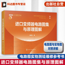 进口变频器电路图集与原理图解 常用进口变频器 电路图解 电路图实物测绘维修要点提示 工业电路板维修 变频器维修人员应用参考书