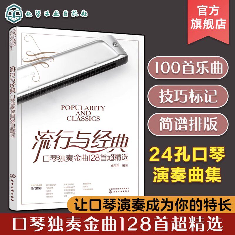 流行与经典 口琴独奏金曲128首超精选 24孔口琴演奏曲集 流行歌曲老歌精选金曲口琴曲谱 口琴独奏简谱曲集 老年乐团口琴独奏书籍