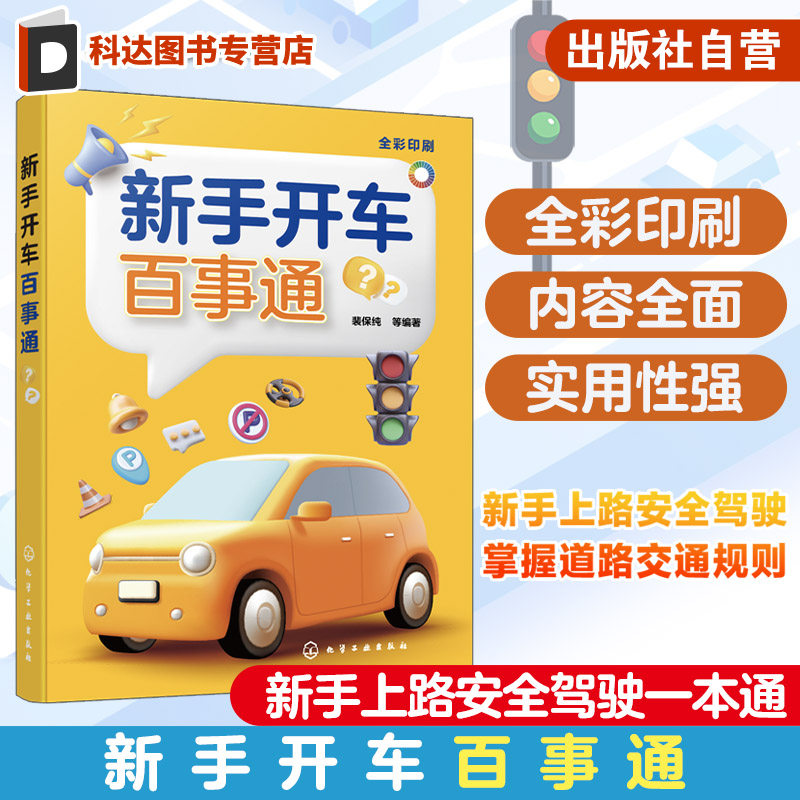 新手开车百事通 新手上路安全驾驶书籍 交通标志标线含义 学车理论书籍 驾驶证扣分 交通规则 防御性驾驶 道路交通规则掌握一本通