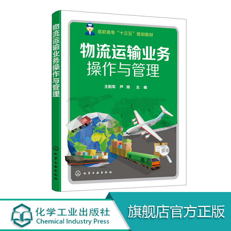 物流运输业务操作与管理