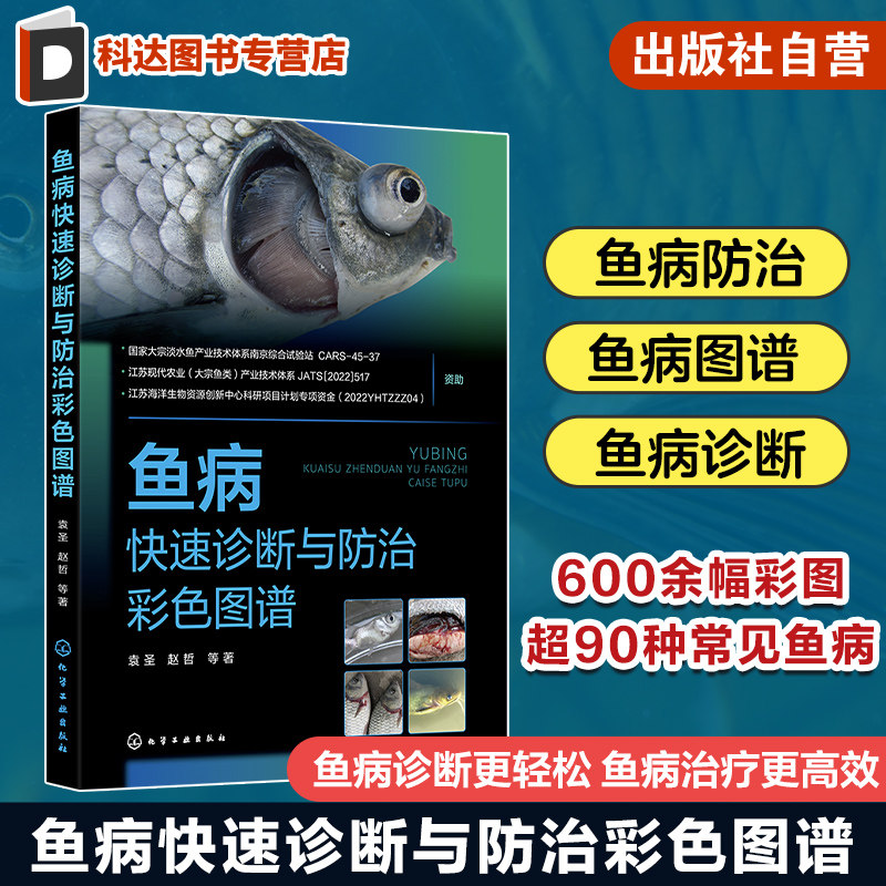 鱼病快速诊断与防治彩色图谱 袁圣 常见鱼病防控基本操作方法和注意事项 鱼病标准化防控 水产养殖技术人员水产养殖户参考