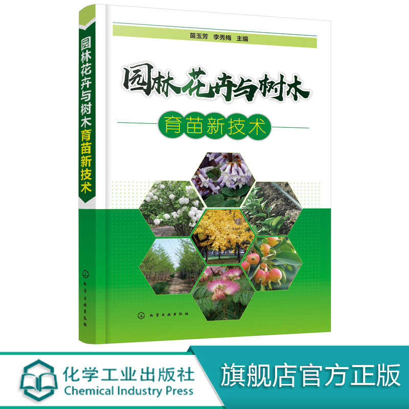 园林花卉与树木育苗新技术 苗玉芳 园林花卉苗木播种繁育书苗木扦插嫁接技术树木嫁接育苗种植大全园林植物整形修剪病虫害防治技术