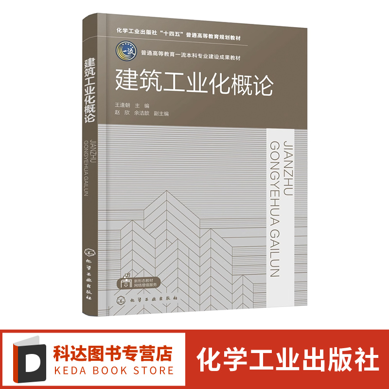 建筑工业化概论 王逢朝 工业化建筑结构体系与设计 生产组织与管理 施工技术 建筑工业化 高等学校智能建造土木工程等专业应用教材