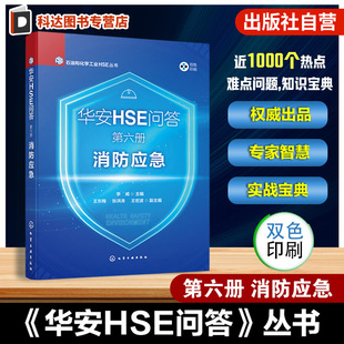 石油和化学工业HSE丛书 消防应急 火灾危险性分类 耐火等级与防火间距 消防泡沫灭火系统书 华安HSE问答 消防给水及消防栓 第六册