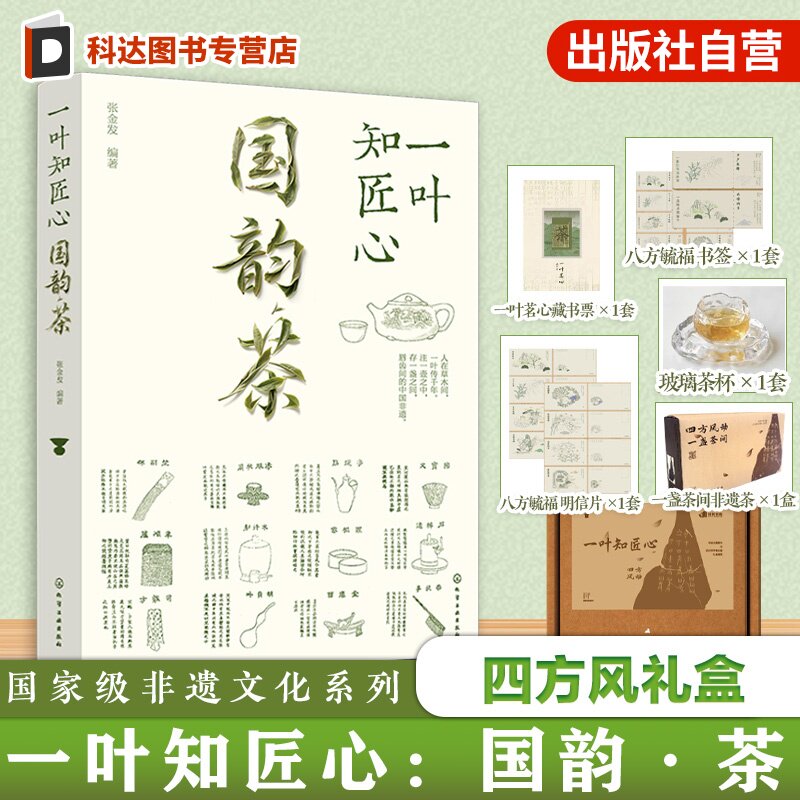 一叶知匠心 国韵茶 四方风礼盒 国家级非遗文化系列 赏中国千年茶文化历史 带你遨游中国茶世界的图书 知茶制茶解茶饮茶茶文化技艺