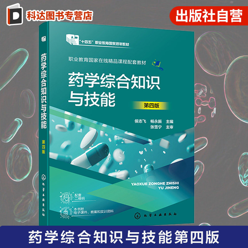 药学综合知识与技能 第四版 侯志飞 十四五规划教材 执业药师处方调剂 用药指导安全用药 教學一体化 药学技能大赛 药学类高职教材图片