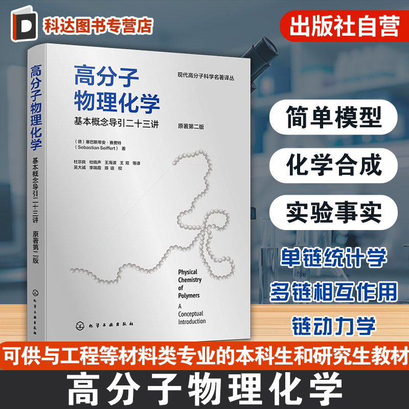 高分子物理化学 基本概念导引二十三讲 原著第二版 高分子物理化学基本概念简单模型图表草图实验参考书 高分子材料科学工程教材