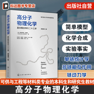 高分子物理化学 基本概念导引二十三讲 原著第二版 高分子物理化学基本概念简单模型图表草图实验参考书 高分子材料科学工程教材