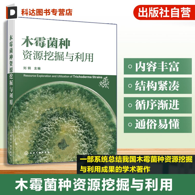 木霉菌种资源挖掘与利用