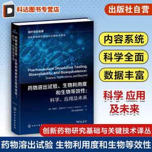 应用及未来 创新药物研究基础与关键技术译丛 科学 生物利用度和生物等效性 药物研发从业人员参考 药物溶出试验