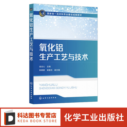 氧化铝生产工艺与技术 金会心 氧化铝生产工艺过程 拜耳法碱石灰烧结法 镓和钒回收 赤泥综合利用 冶金工程专业本科研究生应用教材