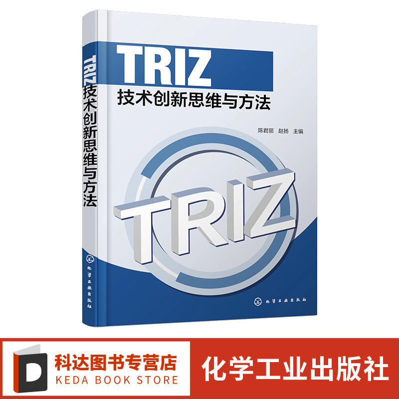 TRIZ技术创新思维与方法 TRIZ创新思维 技术系统进化预测规律 技术创新方法 高等职业院校创新思维与科技创新TRIZ创新方法应用教材