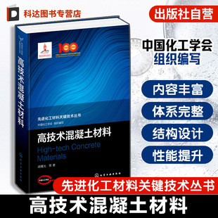 混凝土原材料制备到应用参考书籍 高技术混凝土材料 先进化工材料关键技术丛书 原材料特性及作用机理 材料结构设计与性能提升方法