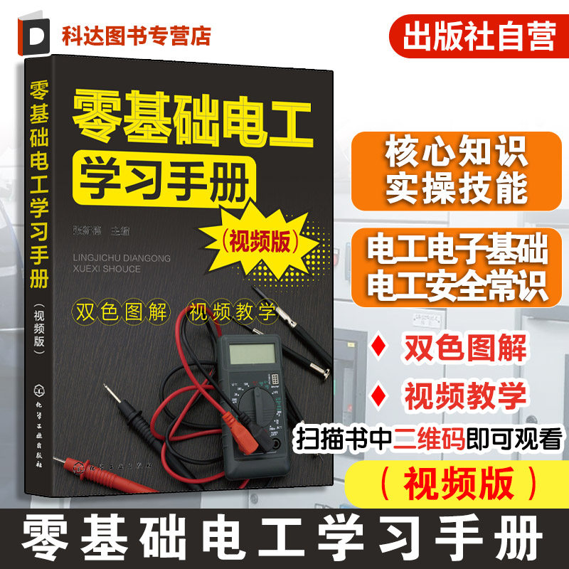 零基础电工学习手册 视频版 电工核心知识实操技能  电工电子基础及安全常识 电工工具与材料 电工电器操作及维修人员学习参考书籍