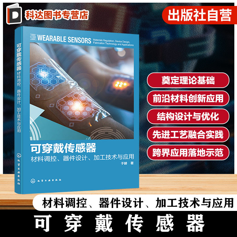 柔性电子智能传感领域参考书