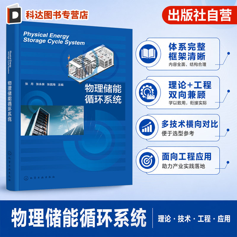 物理储能循环系统研究丛书