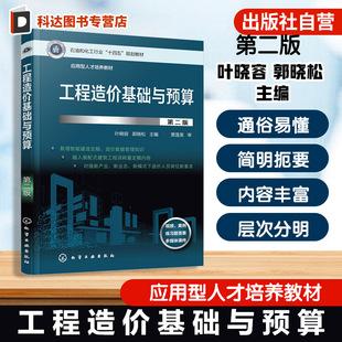工程计价定额 工程造价基础与预算 工程定额编制原理 工程造价概论构成 高等职业院校工程造价等建设工程管理类专业参考书 第二版