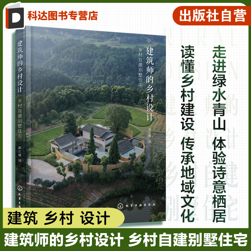 建筑师的乡村设计 乡村自建别墅住宅 郦文曦 读懂乡村建设传承地域文化 指导建筑保护与改造 乡村建房好帮手 农村自建别墅房主阅读