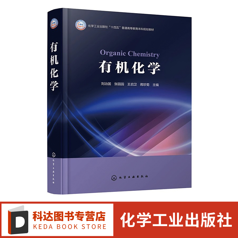 有机化学 刘治国 链烷烃 环烷烃 对映异构 卤代烷 烯烃 炔烃 醇 醚 普通高等学校化学 应用化学 化工材料等专业有机化学课程教材