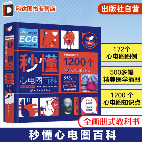 秒懂心电图百科 魏希进 心电图从入门到精通 心电图形成原理概念 正常心电图分析 心律失常患者或家属参考 对心电图感兴趣读者参考