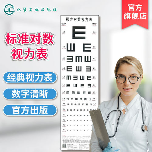 标准对数视力表畅销正版