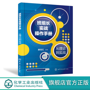 班组长实战操作手册 从理论到实战 制造业班组长培训手册 现场管理质量管理安全管理培训教程 生产管理书籍如何当好班组长车间班长