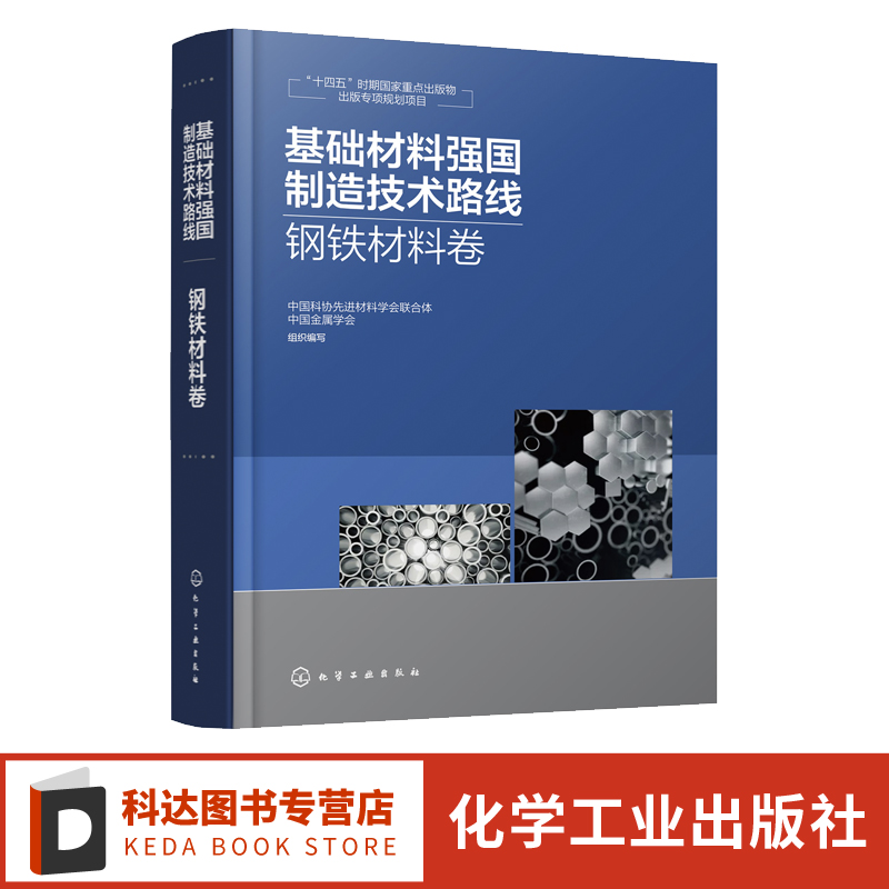 基础材料强国制造技术路线 钢铁材料卷 钢铁材料强国制造绿色制造智能制造 钢铁供应链 钢铁行业企业科研院所及主管部门参考
