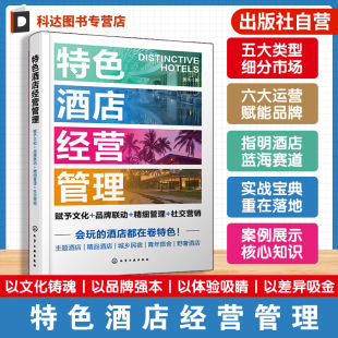 精细管理 社交营销 特色酒店经营管理技巧 特色酒店经营管理 特色酒店 品牌联动 打造高溢价高满房率 特色酒店经营指南 赋予文化