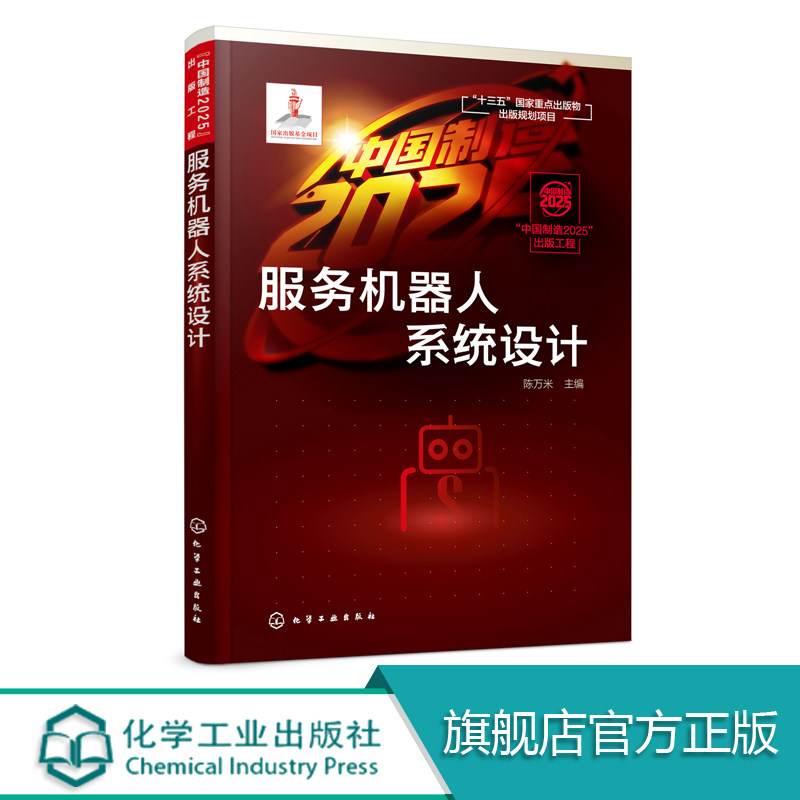服务机器人系统设计 服务机器人系统设计关键技术 图文并茂 实例讲解 机器人研究 应用工作和高等院校相关专业师生学习参考书籍