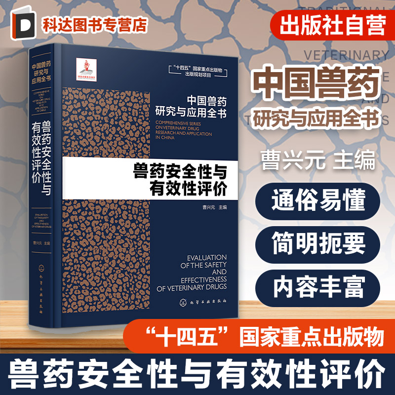 兽药安全性与有效性评价 中国兽药研究与应用全书 专业兽药书籍 兽医药理学 畜禽疾病防治 兽医临床用药手册 动物药品安全与管理书