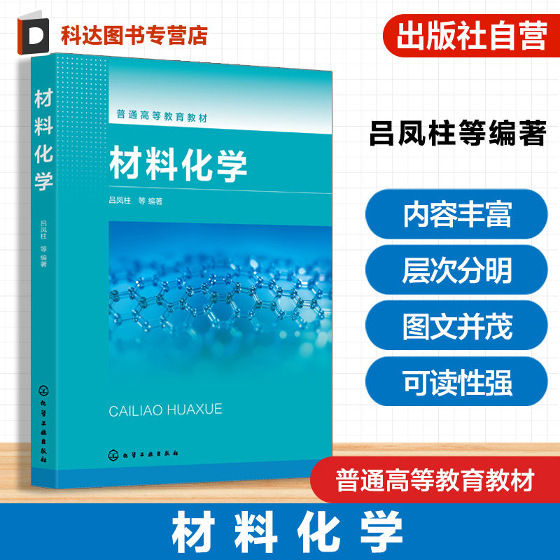 材料化学 吕凤柱 无机粉体制备 改性原理方法技术 无机粉体合成 多孔材料制备 新能源材料环境材料新型生物医用材料 材料化学教材