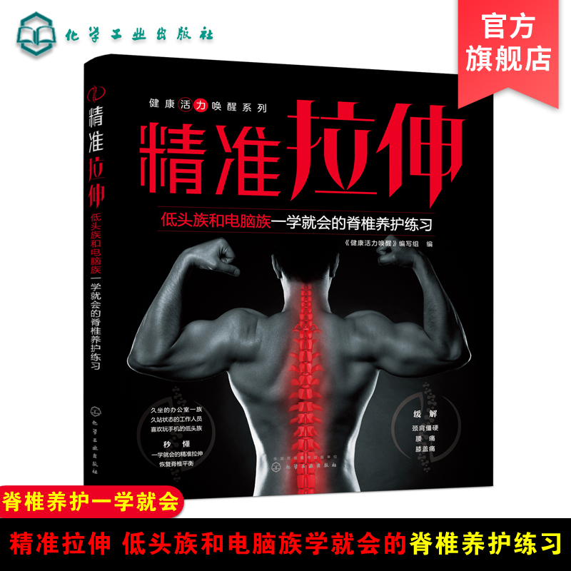 精准拉伸 脊椎养护 开肩美背神器 健身塑型书 健身教练书 运动损伤书 减肥无器械健身书 背部矫姿 纠正脊椎 驼背矫正 科比御用养生