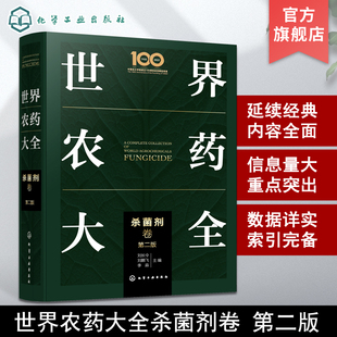 世界农药大全 杀菌剂卷 现代农药应用技术参考书 农药使用指导应用书 农药大全手册 农业农药杀菌剂使用植物活化剂杀虫剂实践方法