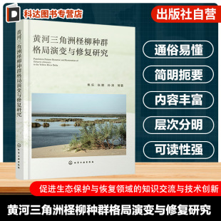 传粉者之间互馈作用 柽柳种群空间格局变化 环境科学及生态修复实践指南 湿地生态保护丛书 黄河三角洲柽柳种群格局演变与修复研究