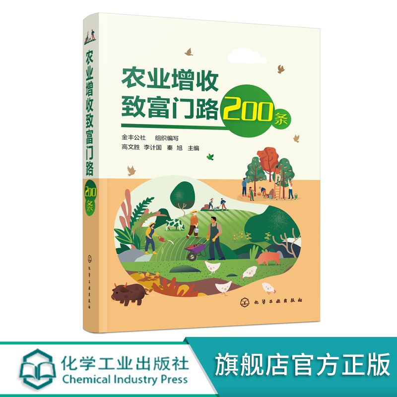 农业增收致富门路200条 果树蔬菜花卉食用菌中药材粮食生产 家畜养殖水产养殖特种养殖农产品加工技术农业园经营管理 农业生产书籍