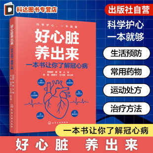 好心脏养出来 医学科普常见心脏血管疾病预防治疗护理营养健康远离三高日常用药保健食谱心脏病冠心病调理书 一本书让你了解冠心病