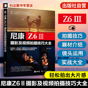 Z63攝影攝像教程 尼康Z6Ⅲ攝影及視頻拍攝技巧大全 攝影視頻拍攝操作詳解 尼康Z6Ⅲ 尼康相機(jī)使用技巧 微單攝影視頻從入門到精通