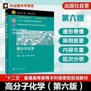 附带习题 高分子化学 第六版 潘祖仁 聚合物反应工程基本知识汇总高等院校材料化工化学本科生教材 高分子领域科技工作者参考书