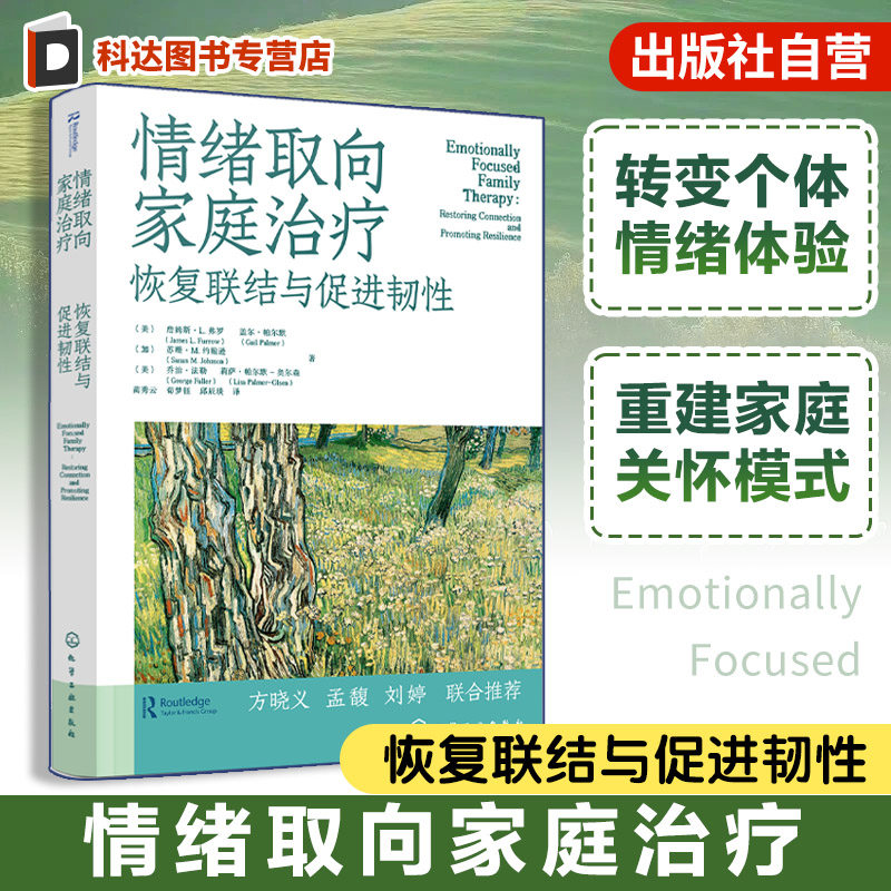 情绪取向家庭治疗 恢复联结与促进韧性 情绪聚焦家庭治疗 重建依恋与亲密的工作手册 心理健康从业者权威指南 EFT理论原则应用实践