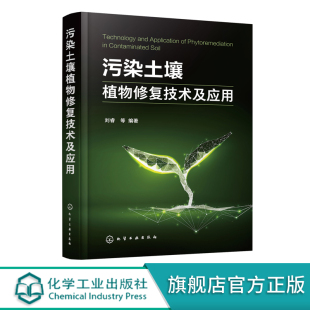植物修复技术及理论机理书籍 污染土壤绿色可持续修复原理与技术推动土壤修复 污染土壤植物修复技术及应用 污染土壤植物修复理论