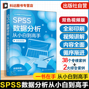 王国平 职业院校 常用数据分析及可视化工具 双色图解 培训机构相关专业教材及参考书 综合性大案例实操 SPSS数据分析从小白到高手