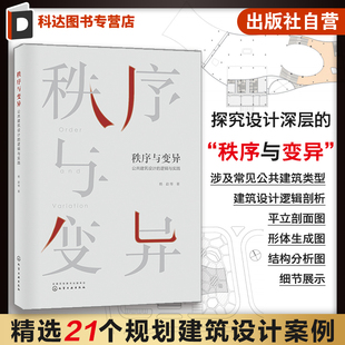 公共建筑设计 平立剖面图形体生成图结构分析图设计细节展示 逻辑与实践 21个规划建筑设计案例 建筑设计师参考 杨勐 秩序与变异