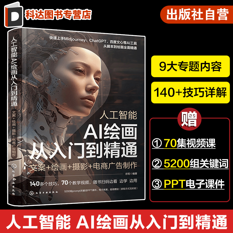 人工智能 AI绘画从入门到精通 文案绘画摄影电商广告制作插画设计人工智能AI绘画Midjourney关键词prompt描述语技巧AIGC创作教程书