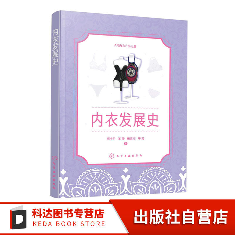 内衣发展史 柯宇丹 中西历史内衣款式 三维立体多角度内衣款式 高等院校内衣教学用书 服装企业从业人员培训教材